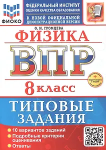 ВПР. Физика. 8 класс. Типовые задания. 10 вариантов заданий. Подробные критерии оценивания. Ответы