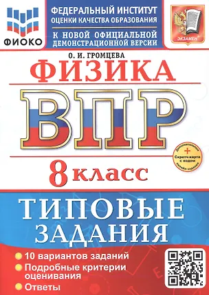 Книга ВПР. Физика. 8 класс. Типовые задания. 10 вариантов заданий. Подробные критерии оценивания. Ответы (Ольга Громцева)
