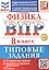 ВПР. Физика. 8 класс. Типовые задания. 10 вариантов заданий. Подробные критерии оценивания. Ответы — 3124212 — 1