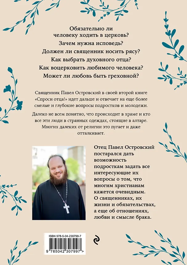 Книга Спроси отца! О Боге, духовной жизни и церковных обычаях (Павел Островский) — 2