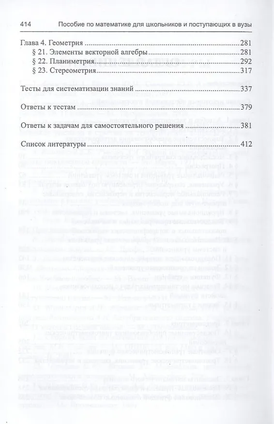 Книга Пособие по математике для шк. и пост. в вузы (Абитур) Иванов () — 4