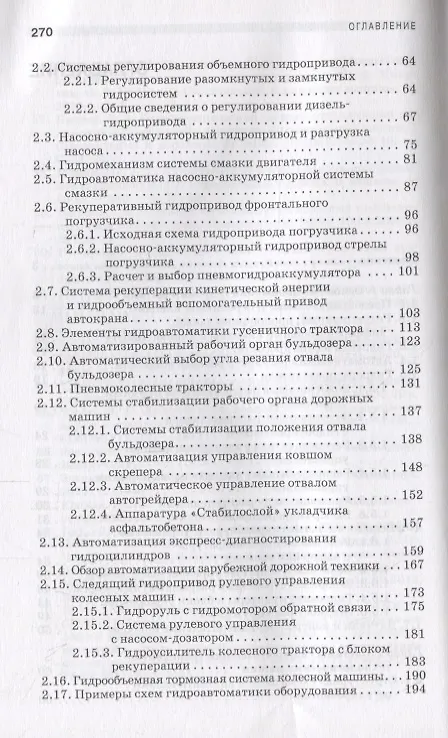 Книга Гидропневмоавтоматика транспортно-технологических машин Уч. пос. (2 изд.) (СпецЛит) Чмиль (Владимир Чмиль) — 3