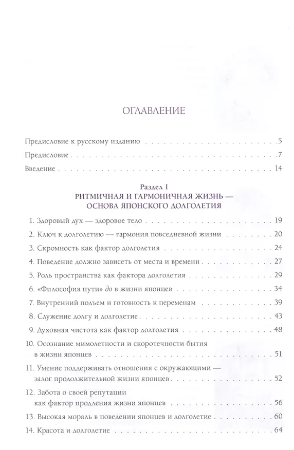 Книга Долголетие по-японски. Как прожить долго и получить от этого удовольствие (Иван Крупянко, Лиана Арешидзе) — 2