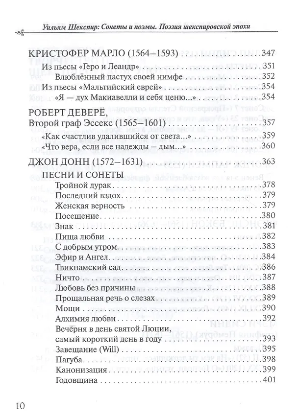 Книга Уильям Шекспир: Сонеты и поэмы. Поэзия шекспировской эпохи в переводах Юрия Ключникова. Бездонная тайна Уильяма Шекспира: очерк-исследование Сергея Ключникова () — 5