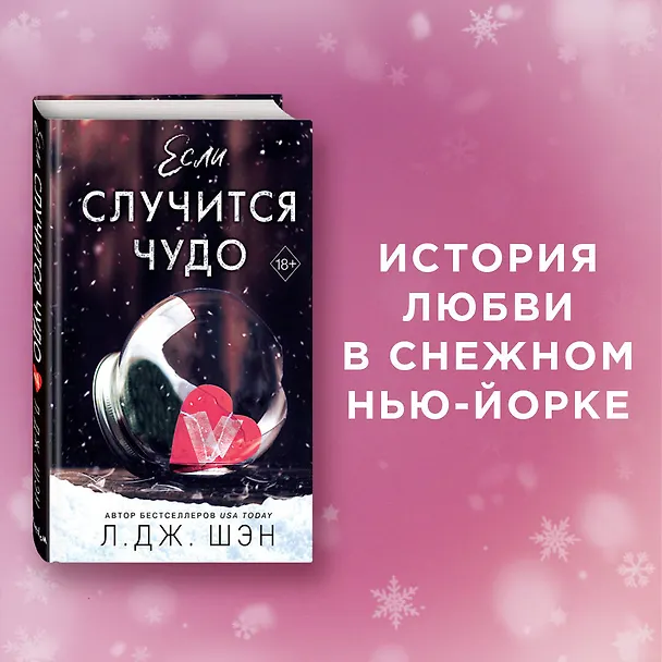Книга Если случится чудо (Л.Дж. Шэн) — 6