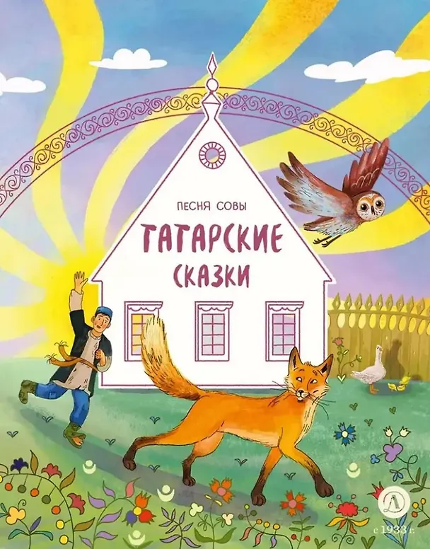 Книга Татарские сказки. Песня совы (Дарья Лютикова) — 1