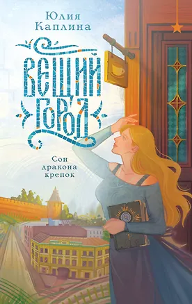 Книга Вещий город (Юлия Каплина)