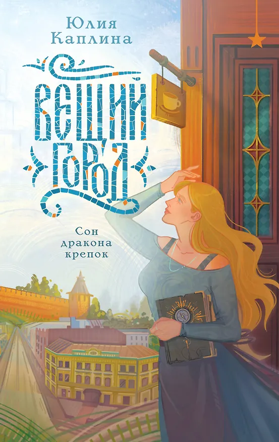 Книга Вещий город (Юлия Каплина) — 1