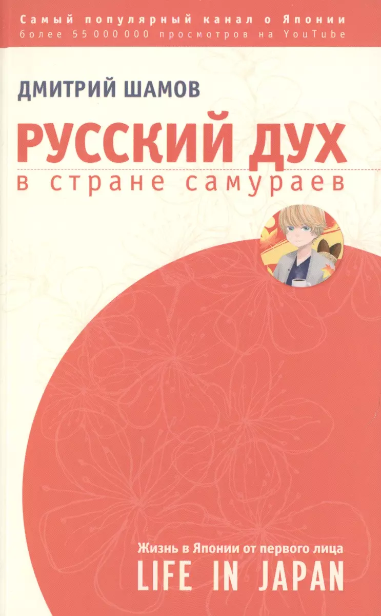 ЗвездаYouTube Шамов Русский дух в стране самураев: жизнь в Японии от  первого лица (Дмитрий Шамов) - купить книгу с доставкой в интернет-магазине  «Читай-город». ISBN: 978-5-17-093327-3