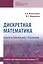 Дискретная математика. Задачи и упражнения с решениями. Учебно-методическое пособие — 2779113 — 1