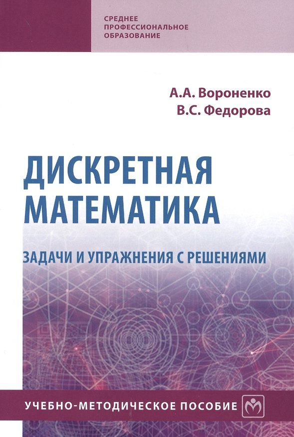 Книга Дискретная математика. Задачи и упражнения с решениями. Учебно-методическое пособие (Андрей Вороненко) — 1