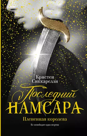 Последний Намсара: Плененная королева — 2731016 — 1