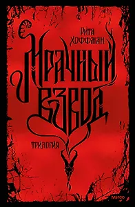 Мрачный взвод. Специальное издание