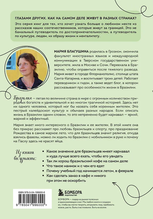 Книга Бразилия изнутри. Как на самом деле живут в жаркой стране карнавалов? (Мария Благушина) — 2