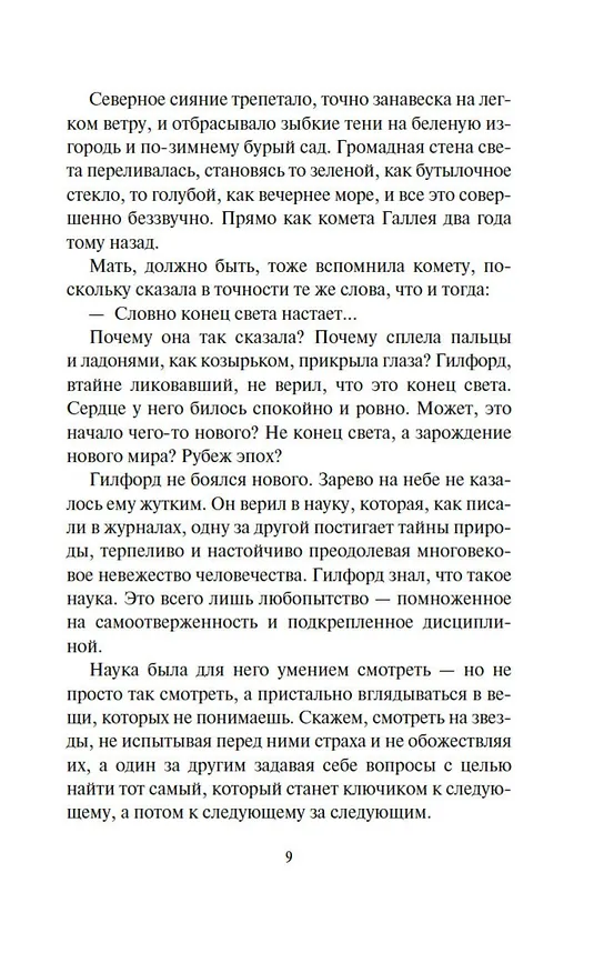 Книга Дарвиния (Роберт Чарльз Уилсон) — 8