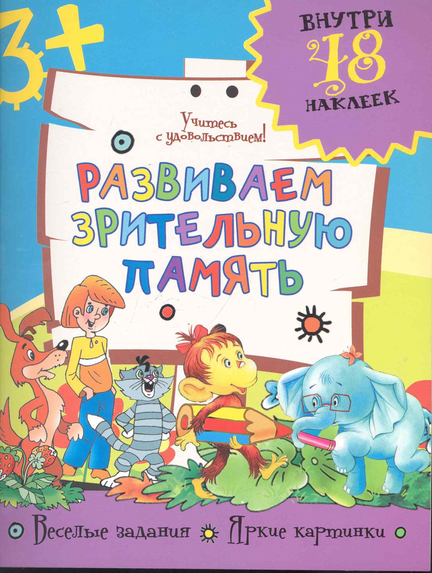 

Развиваем зрительную память / (+48 наклеек) (мягк). Фетисова М. (Аст)