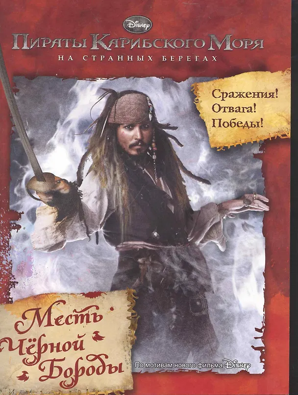 Книга Пираты Карибского моря 4: На странных берегах Месть Черной Бороды / (мягк) (Эгмонт) () — 1