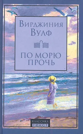 Книга По морю прочь: Роман (Вирджиния Вулф)