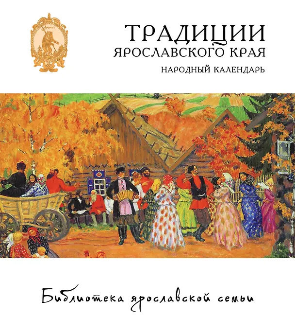 Книга Традиции Ярославского края. Народный календарь () — 2