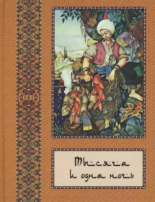 Тысяча и одна ночь: В 10 т. - т. 05 — 2420859 — 1