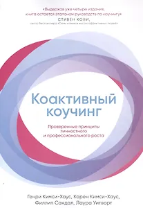 Коактивный коучинг: Проверенные принципы личностного и профессионального роста