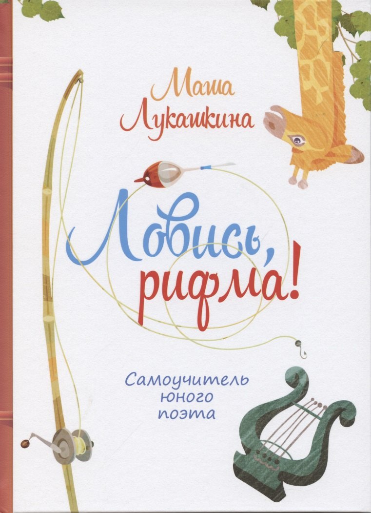 

Ловись рифма! Самоучитель юного поэта