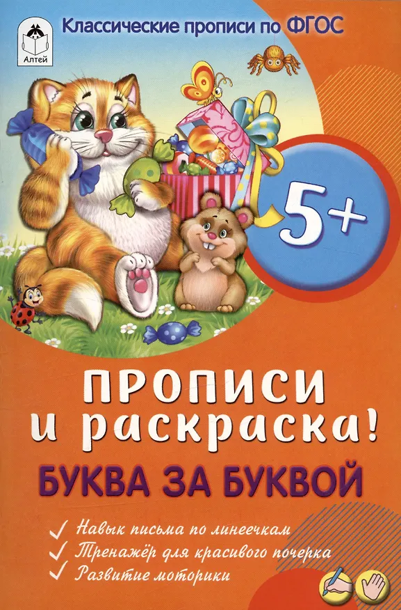 Книга Буква за буквой. Прописи и раскраска! () — 1