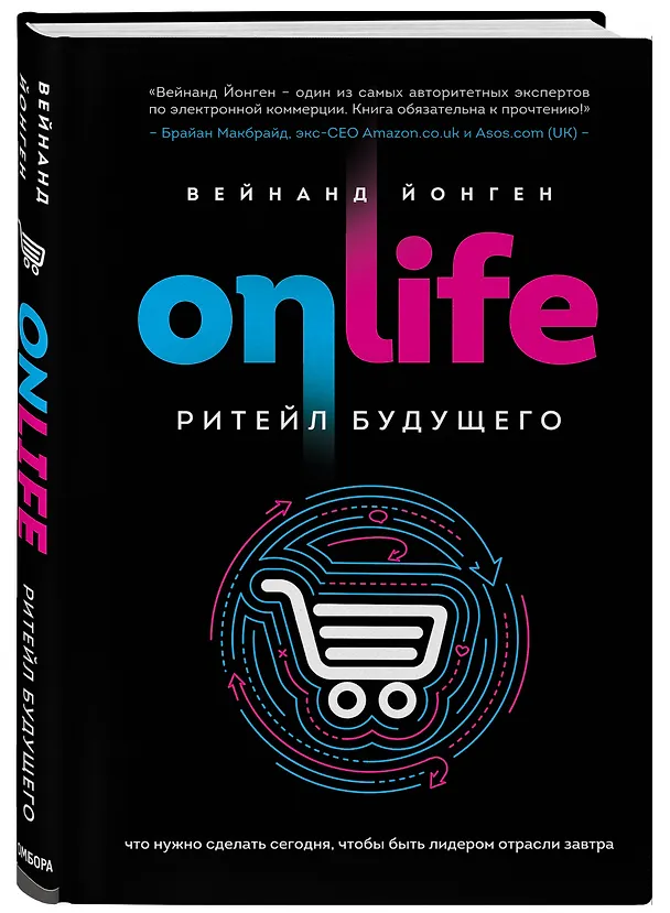 Книга ONLIFE. Ритейл будущего. Что нужно сделать сегодня, чтобы быть лидером отрасли завтра (Вейнанд Йонген) — 4