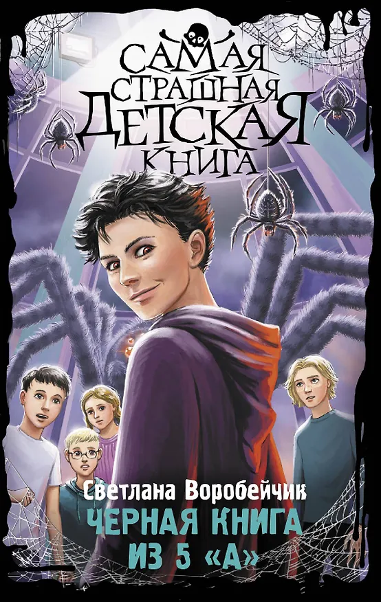 Книга Черная книга из 5 "А" (Светлана Воробейчик) — 1
