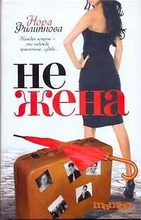 Книга Нежена: роман (Нора Филиппова)
