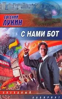 Книга С нами бот (Евгений Лукин)