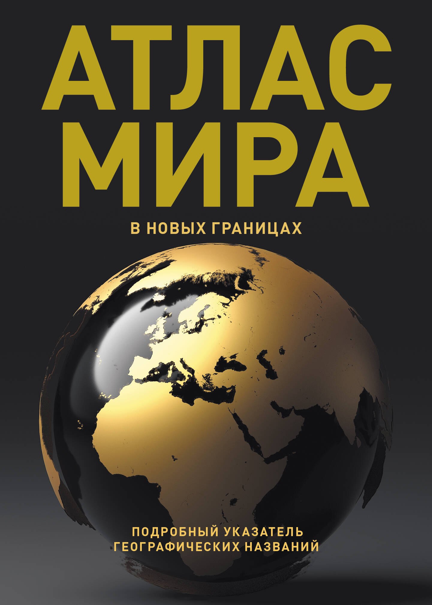 

Атлас мира (в новых границах) (Т224)