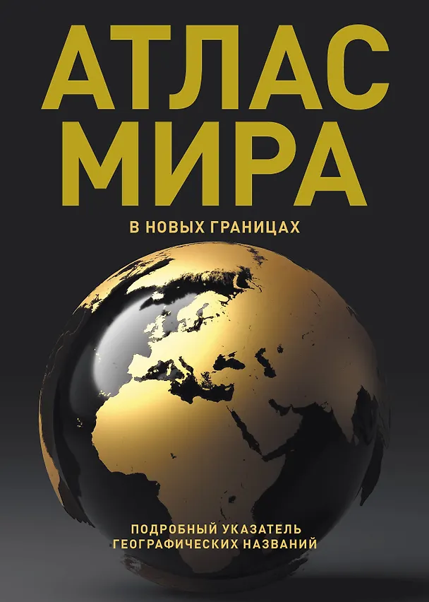 Книга Атлас мира (в новых границах) (Т224) () — 1
