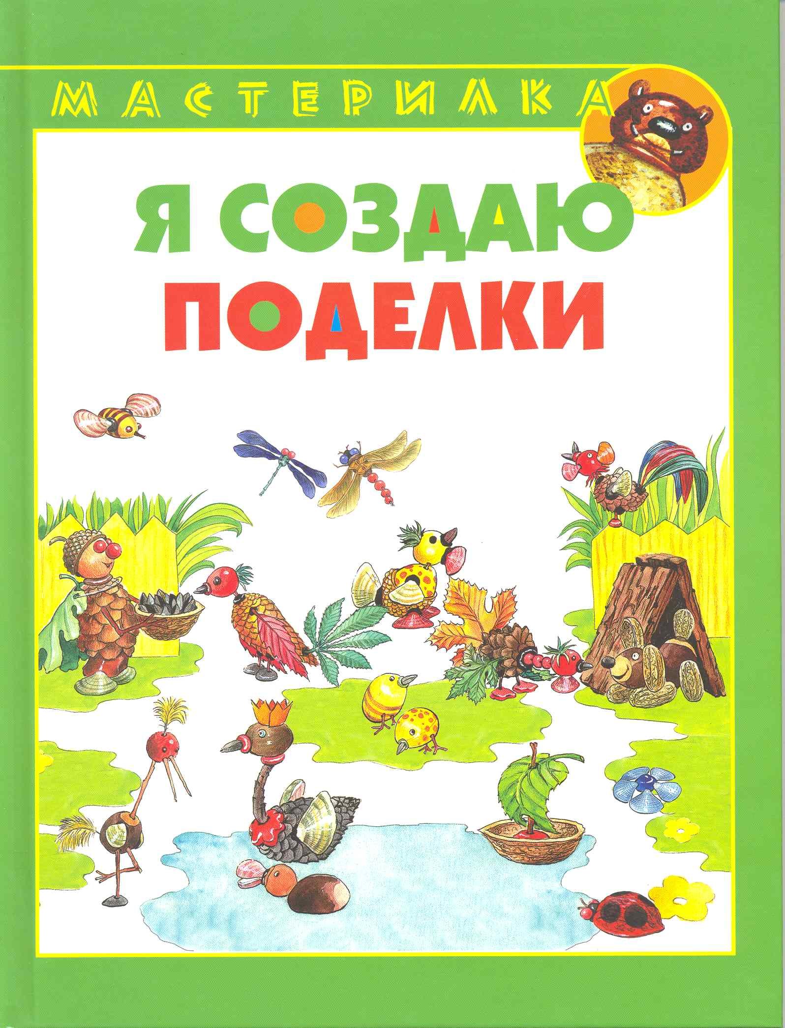 

Я создаю поделки / (Мастерилка). Лыкова И. (Ниола - Пресс)