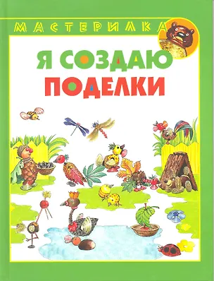 Книга Я создаю поделки / (Мастерилка). Лыкова И. (Ниола - Пресс) ()