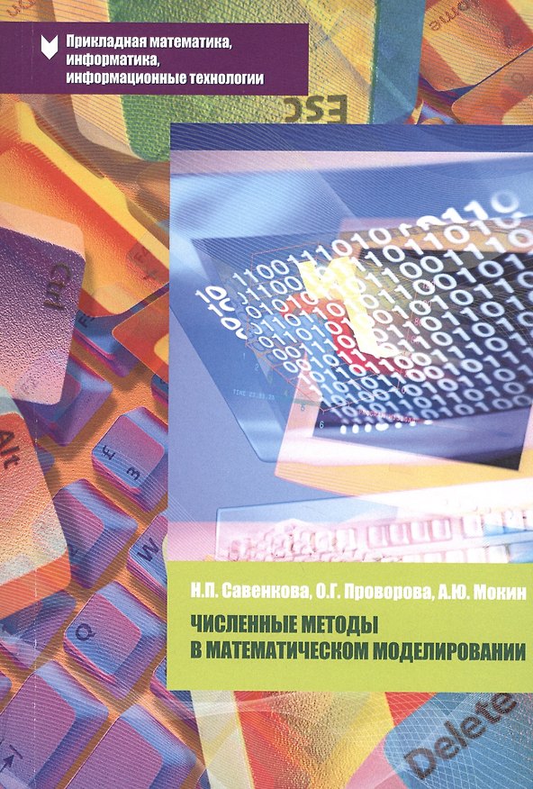 Книга Численные методы в математическом моделировании: Учебное пособие () — 1