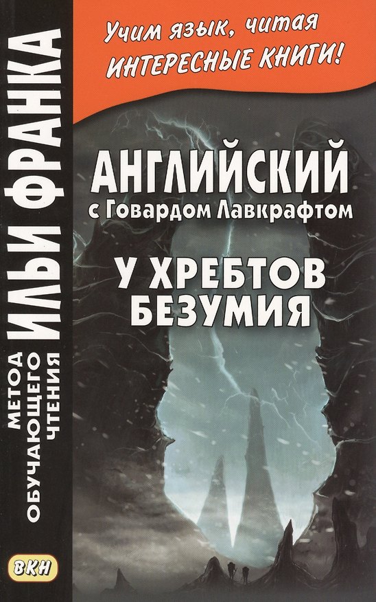 Книга Английский с Говардом Лавкрафтом. У хребтов безумия = H. P. Lovecraft. At the Mountains of Madness (Говард Филлипс Лавкрафт) — 1