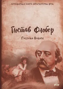 Госпожа Бовари