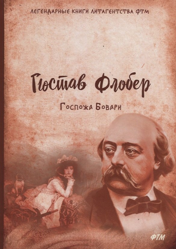 Книга Госпожа Бовари (Гюстав Флобер) — 1