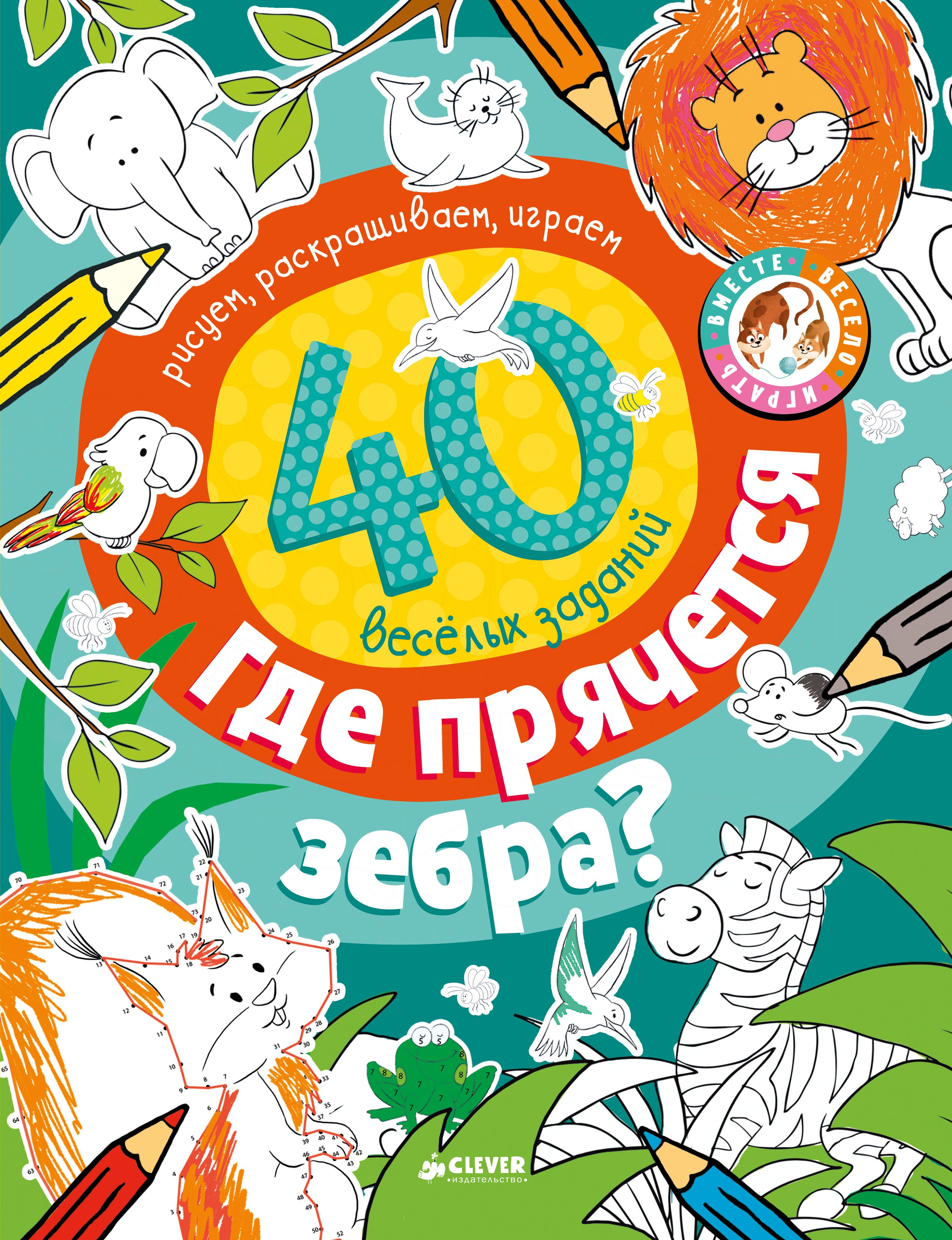 

Где прячется зебра