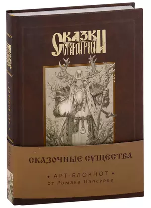 Сказки старой Руси. Арт-блокнот. Сказочные существа (Лесовик) — 2650973 — 1