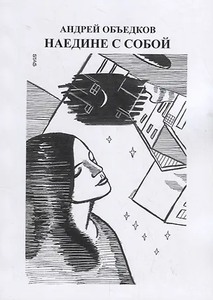 Книга Наедине с собой. Том 2. О Василии Кубаневе. Судьба поэта ()