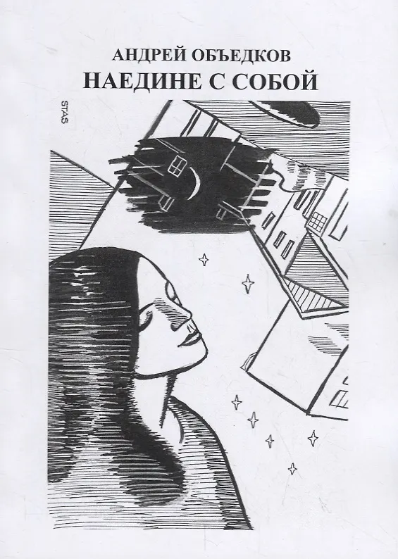 Книга Наедине с собой. Том 2. О Василии Кубаневе. Судьба поэта () — 1