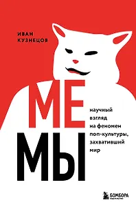 Мемы. Научный взгляд на феномен поп-культуры, захвативший мир