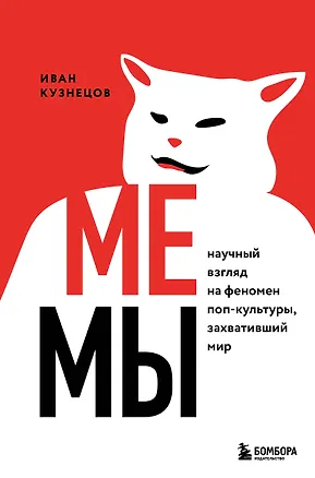 Книга Мемы. Научный взгляд на феномен поп-культуры, захвативший мир (Иван Кузнецов)