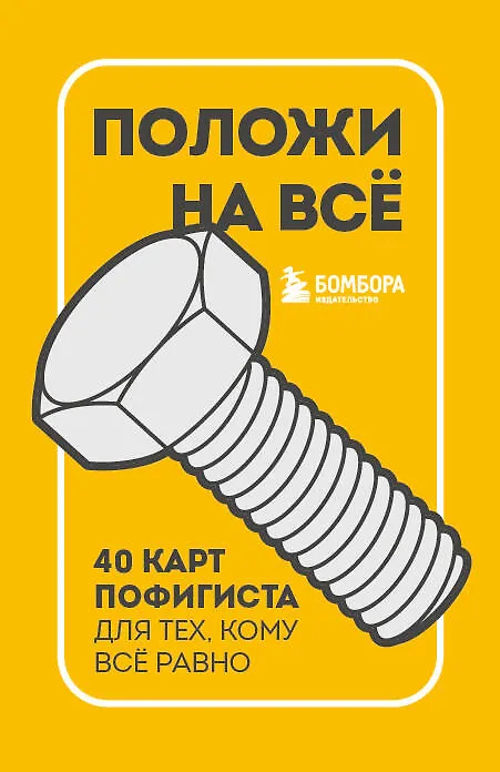 Книга Положи на все. 40 карт пофигиста для тех, кому все равно () — 1