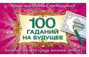 100 гаданий на будущее