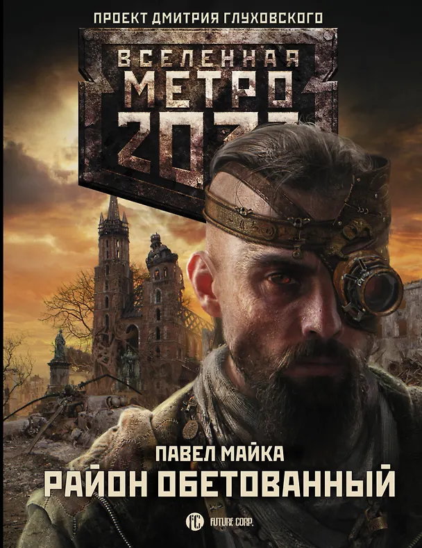 Книга Метро 2033: Район обетованный (Павел Майка) — 1