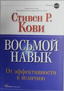 Восьмой навык. От эффективности к величию