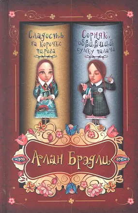 Сладость на корочке пирога. Сорняк, обвивший сумку палача: сборник — 2303041 — 1